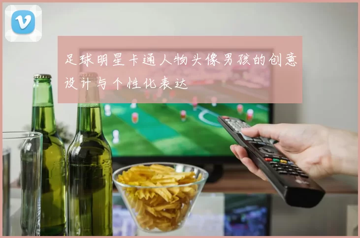 足球明星卡通人物头像男孩的创意设计与个性化表达