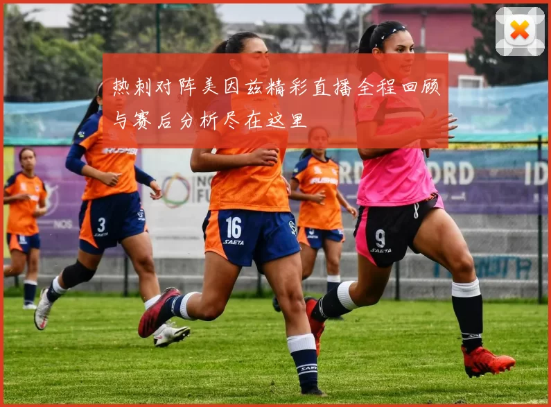 热刺对阵美因兹精彩直播全程回顾与赛后分析尽在这里