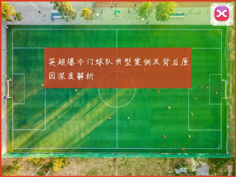 英超爆冷门球队典型案例及背后原因深度解析