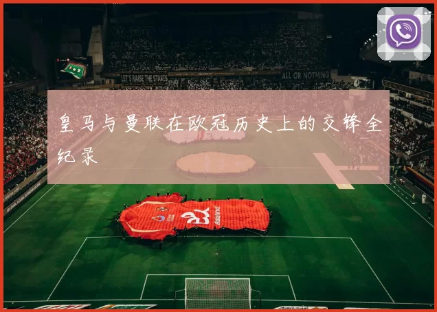 皇马与曼联在欧冠历史上的交锋全纪录