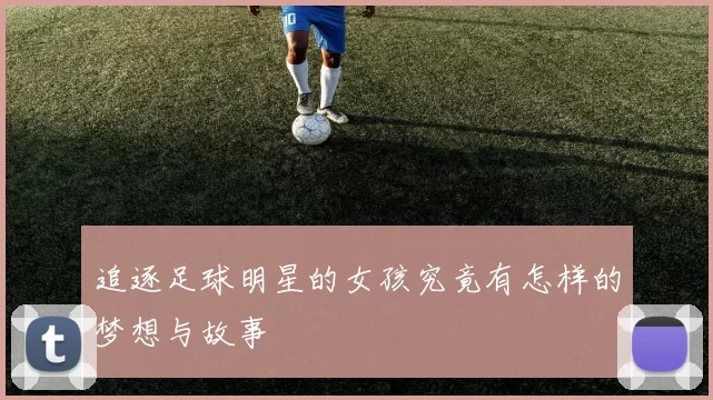 追逐足球明星的女孩究竟有怎样的梦想与故事