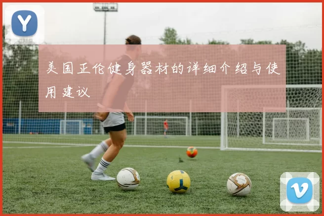 美国正伦健身器材的详细介绍与使用建议