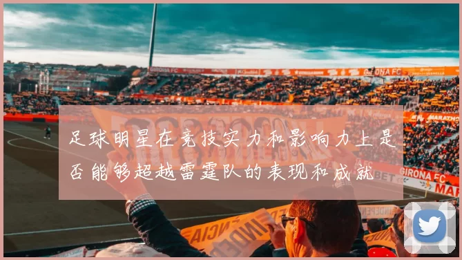 足球明星在竞技实力和影响力上是否能够超越雷霆队的表现和成就