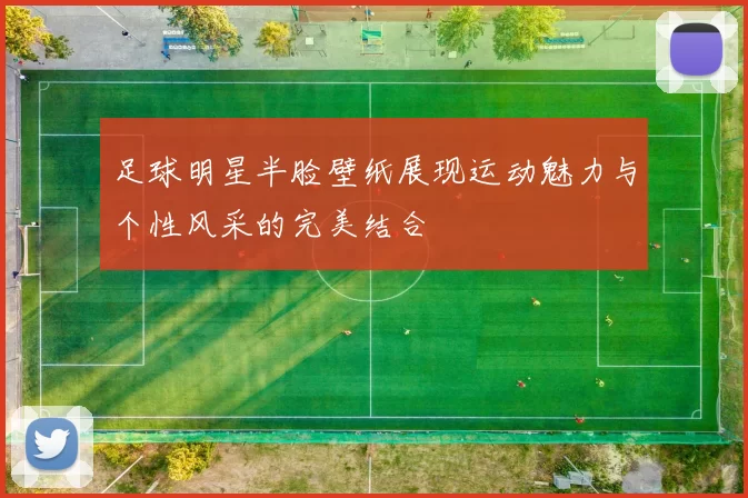 足球明星半脸壁纸展现运动魅力与个性风采的完美结合