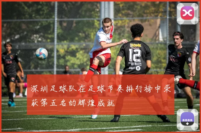 深圳足球队在足球节奏排行榜中荣获第五名的辉煌成就