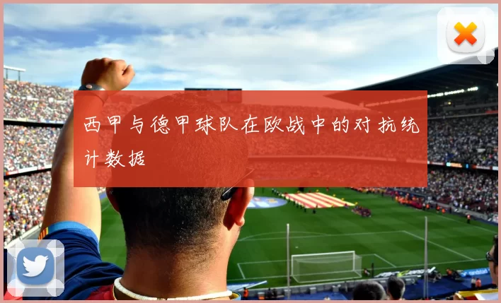 西甲与德甲球队在欧战中的对抗统计数据
