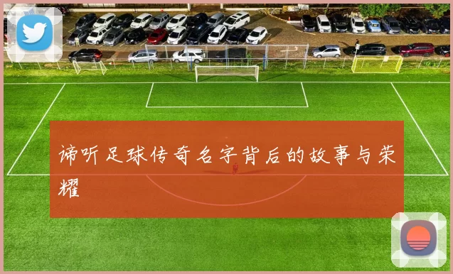 谛听足球传奇名字背后的故事与荣耀