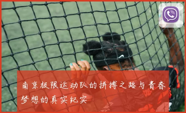 南京极限运动队的拼搏之路与青春梦想的真实纪实