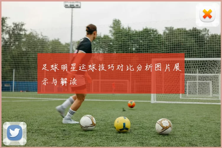 足球明星运球技巧对比分析图片展示与解读