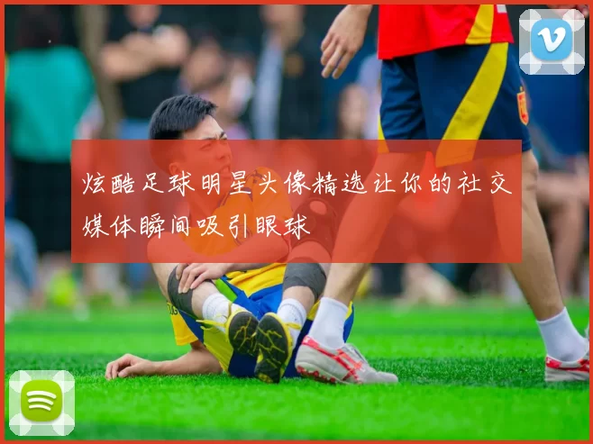 炫酷足球明星头像精选让你的社交媒体瞬间吸引眼球