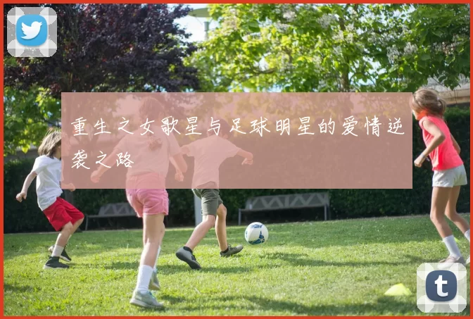 重生之女歌星与足球明星的爱情逆袭之路
