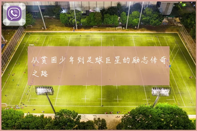 从贫困少年到足球巨星的励志传奇之路