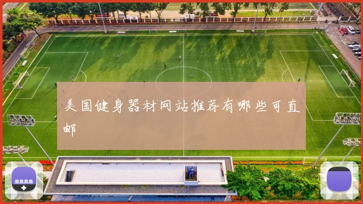 美国健身器材网站推荐有哪些可直邮