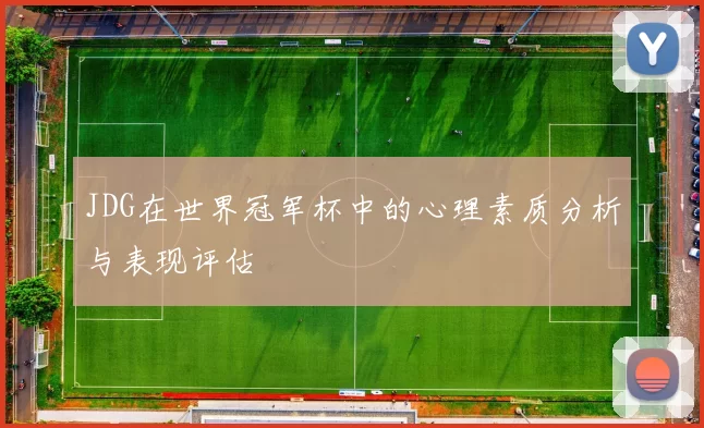 JDG在世界冠军杯中的心理素质分析与表现评估