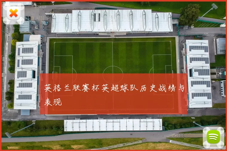 英格兰联赛杯英超球队历史战绩与表现