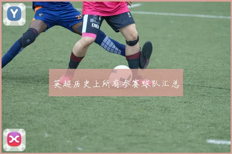 英超历史上所有参赛球队汇总