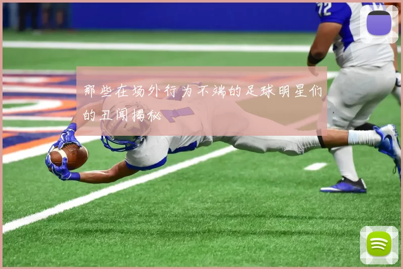 那些在场外行为不端的足球明星们的丑闻揭秘