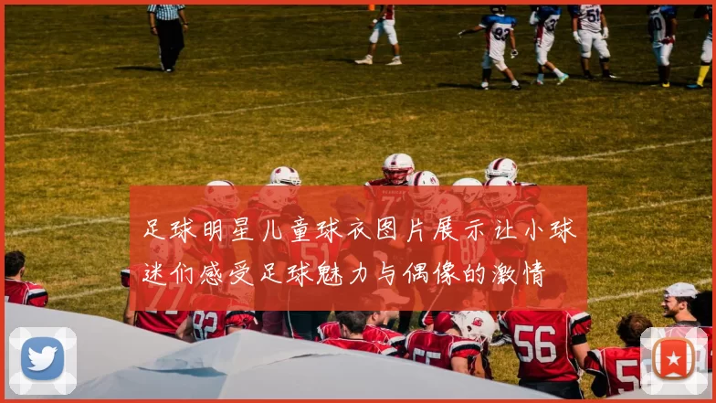 足球明星儿童球衣图片展示让小球迷们感受足球魅力与偶像的激情