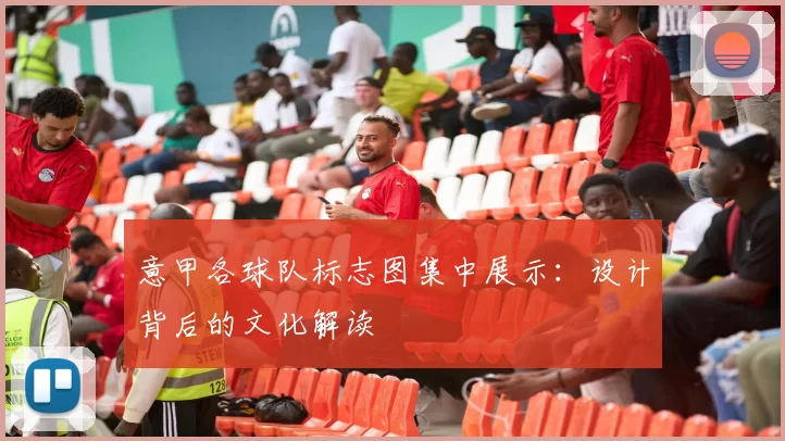 意甲各球队标志图集中展示：设计背后的文化解读