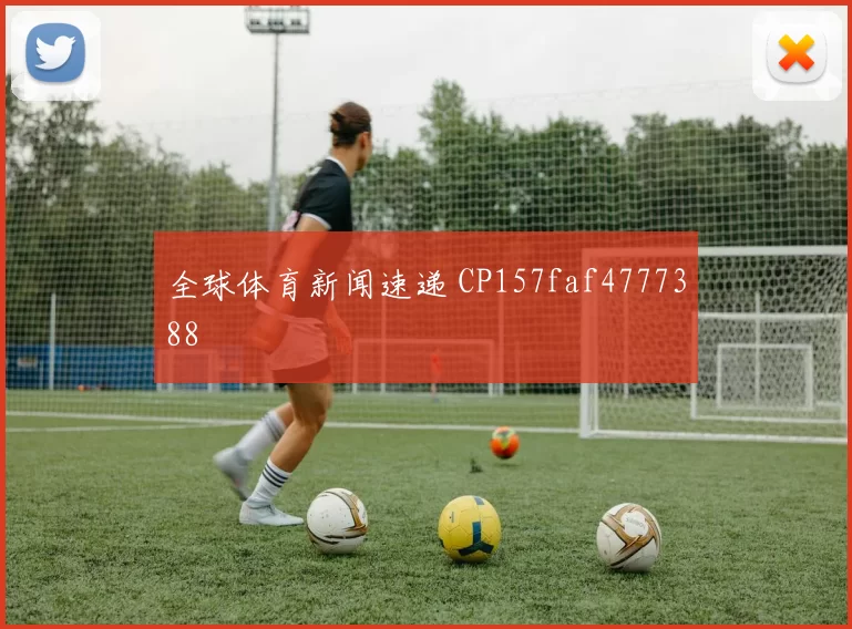 全球体育新闻速递 CP157faf4777388