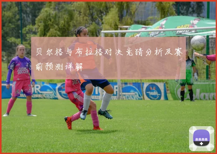 贝尔格与布拉格对决竞猜分析及赛前预测详解