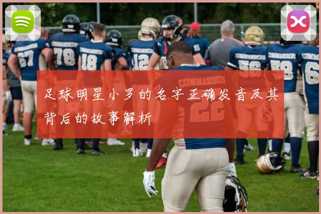 足球明星小罗的名字正确发音及其背后的故事解析