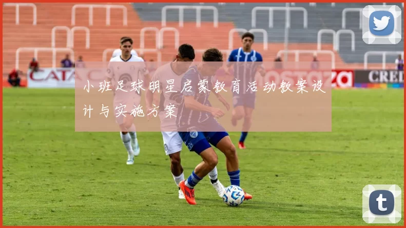 小班足球明星启蒙教育活动教案设计与实施方案