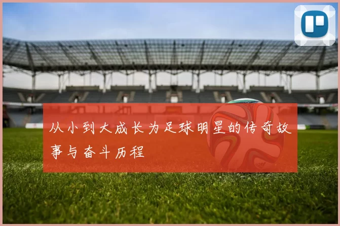 从小到大成长为足球明星的传奇故事与奋斗历程