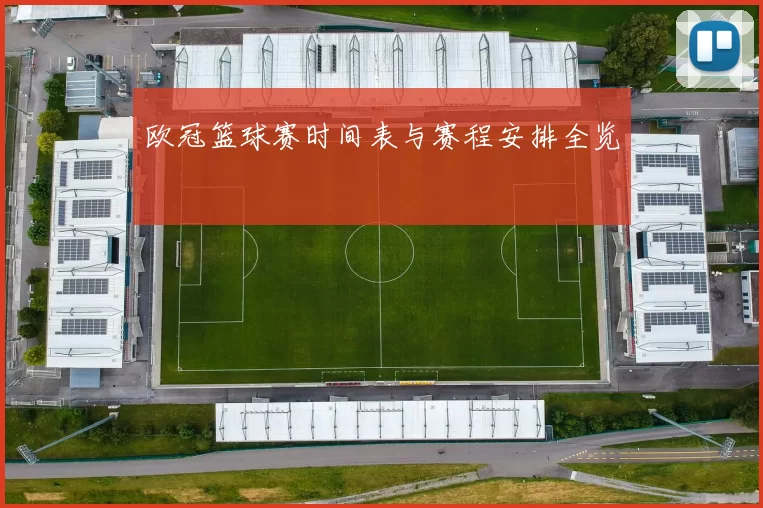 欧冠篮球赛时间表与赛程安排全览