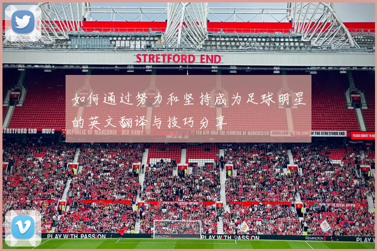 如何通过努力和坚持成为足球明星的英文翻译与技巧分享