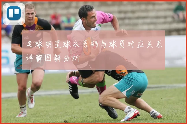 足球明星球衣号码与球员对应关系详解图解分析