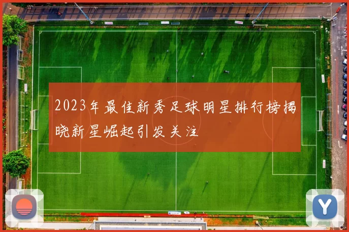 2023年最佳新秀足球明星排行榜揭晓新星崛起引发关注