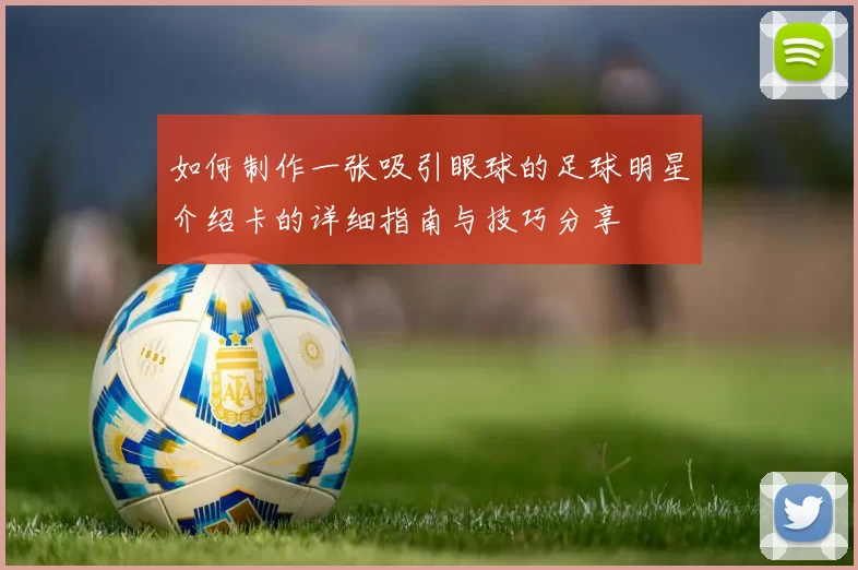 如何制作一张吸引眼球的足球明星介绍卡的详细指南与技巧分享