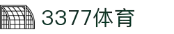 3377体育-全网最全最有态度的体育赛事直播平台